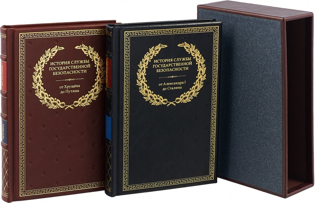 История службы государственной безопасности. В 2 книгах. От Александра I до Сталина. От Хрущева до Путина | History of State Security Services: From Alexander I to Stalin, and Khrushchev to Putin