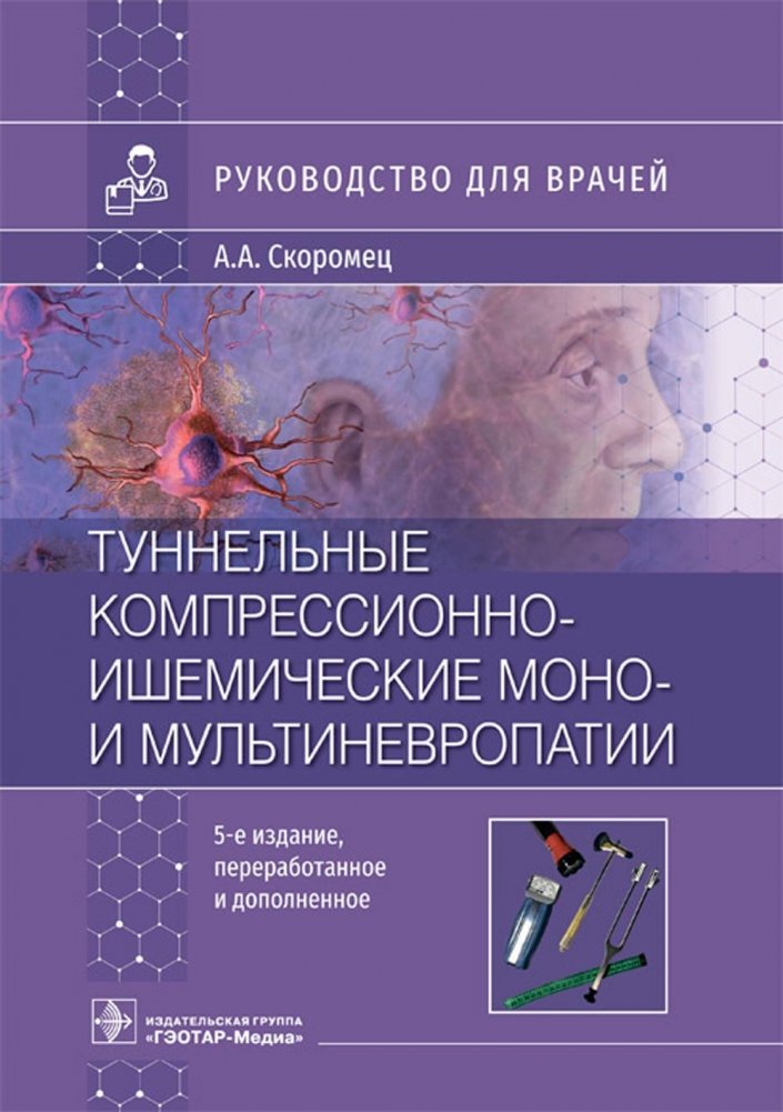 Туннельные компрессионно-ишемические моно- и мультиневропатии. Руководство для врачей | Tunnel Compression-Ischemic Mononeuropathies and Polyneuropathies: A Guide for Physicians