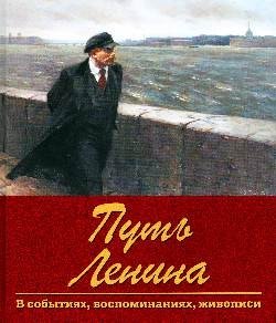 Путь Ленина. В событиях, воспоминаниях, живописи | Lenin's Path: Events, Memoirs, and Art