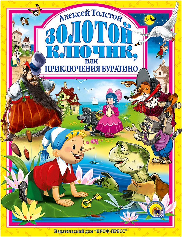 Золотой ключик, или приключения Буратино | The Golden Key, or the Adventures of Buratino