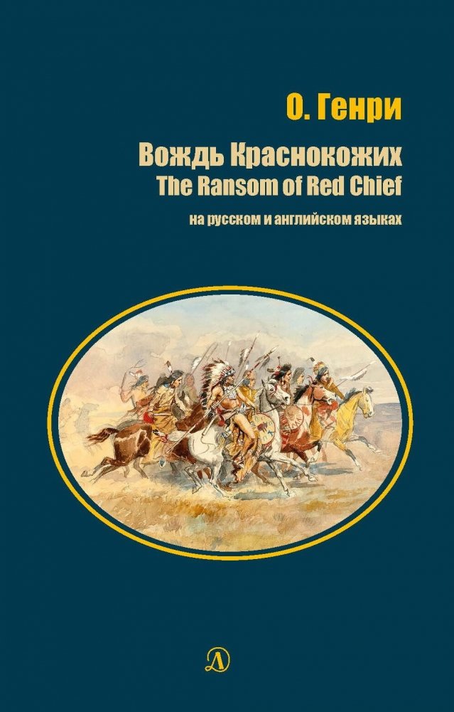 Вождь Краснокожих. Книга на русском и английском языках | The Chieftain of the Redskins. A Book in Russian and English