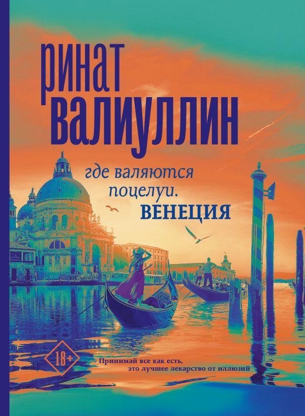 Где валяются поцелуи. Венеция | Where Kisses Lie. Venice
