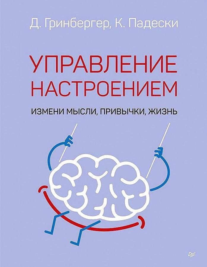 Управление настроением. Измени мысли, привычки, жизнь | Mood Management: Change Your Thoughts, Habits, and Life