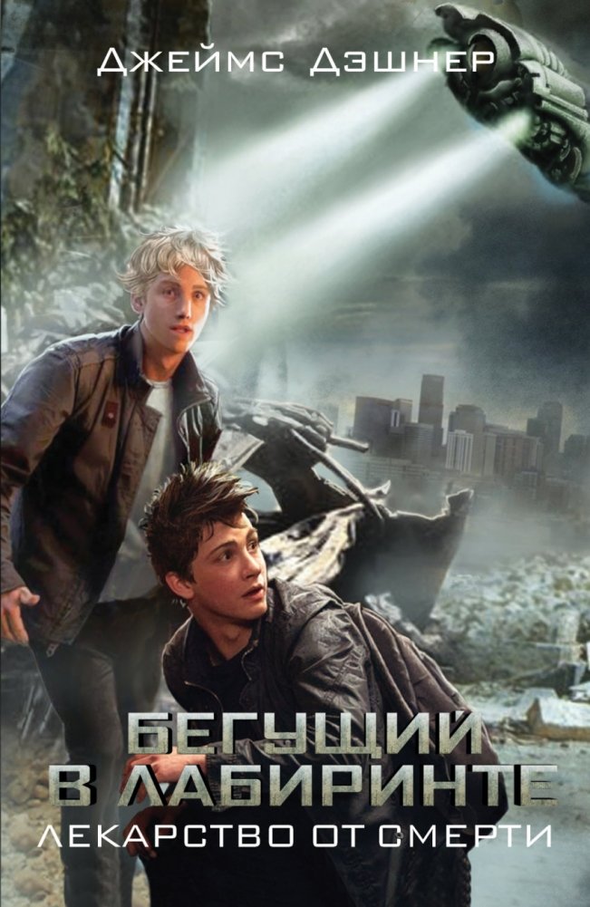 Бегущий в Лабиринте. Лекарство от смерти | The Maze Runner: Death Cure