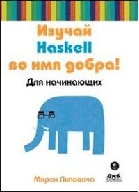 Изучай Haskell во имя добра | Learn Haskell for Good