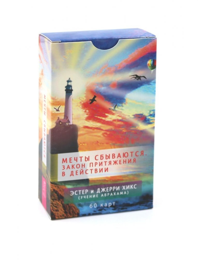 Мечты сбываются! Закон Притяжения в действии (60 карт) | Dreams Come True: The Law of Attraction in Action (60 Cards)