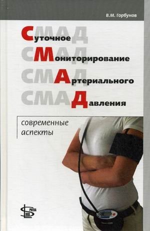 Суточное мониторирование артериального давления. Современные аспекты | Ambulatory Blood Pressure Monitoring: Modern Aspects