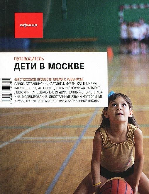 Дети в Москве. Выпуск 12 | Children in Moscow. Issue 12
