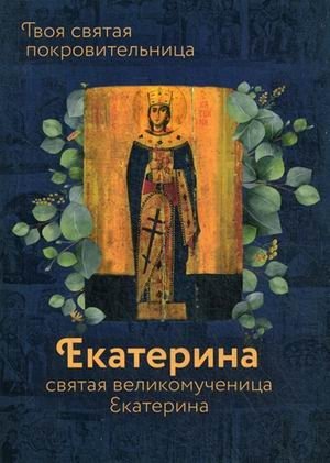 Твоя святая покровительница - Екатерина. Святая великомученица Екатерина | Tvoia sviataia pokrovitel'nitsa - Ekaterina. Sviataia velikomuchenitsa Ekaterina