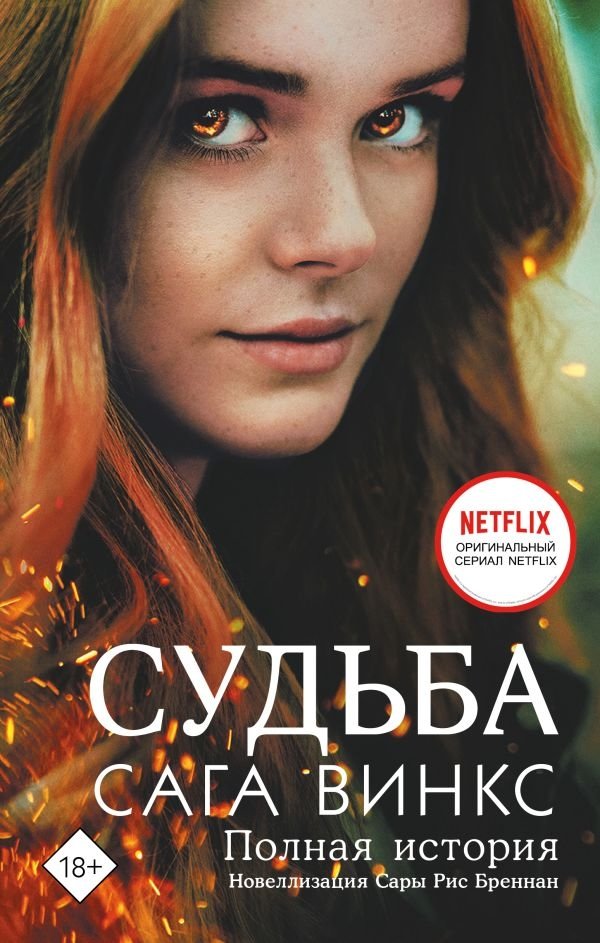 Судьба: сага Винкс. Полная история | Fate: The Winx Saga. The Complete Story