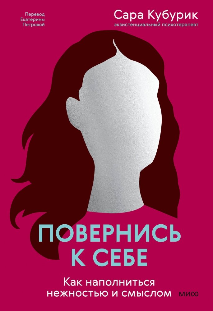 Повернись к себе. Как наполниться нежностью и смыслом | Turn to Yourself: How to Fill Yourself with Tenderness and Meaning