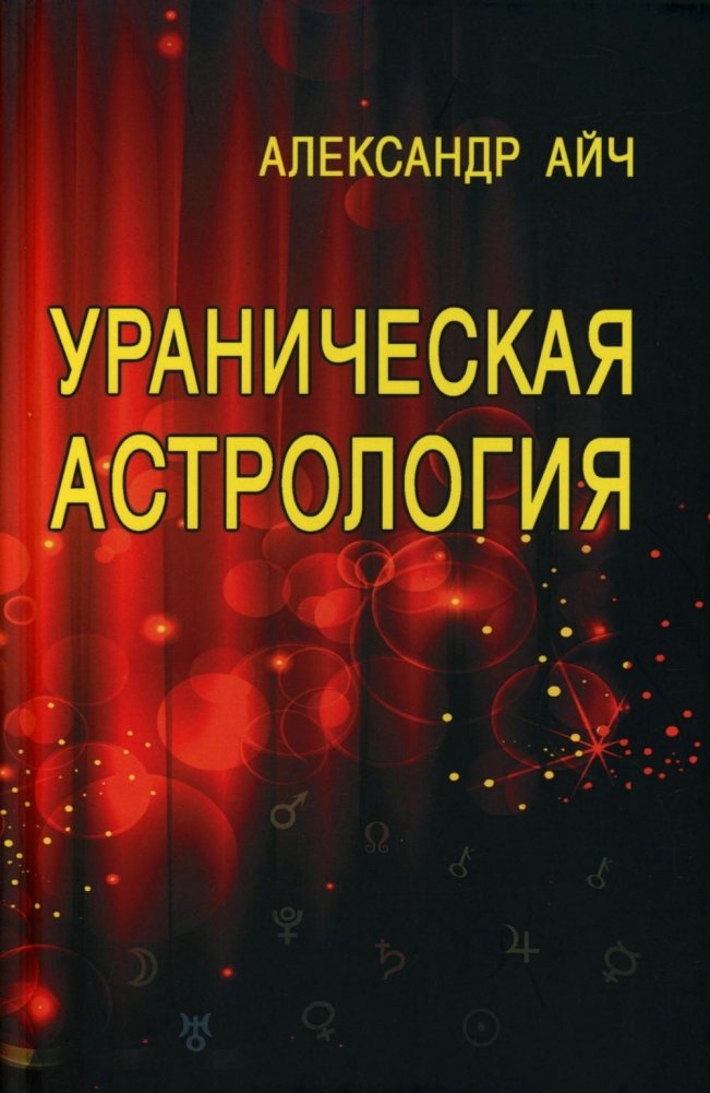 Ураническая астрология. 5-е изд | Uranian Astrology: 5th Edition