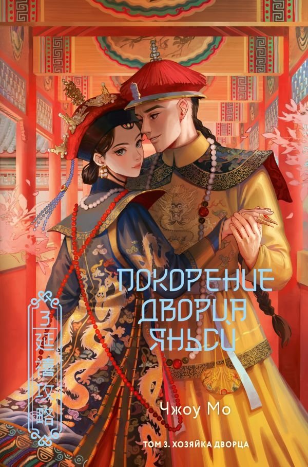 Покорение дворца Яньси. Том 3. Хозяйка дворца | Yanxi Palace Conquest. Vol. 3. Palace Mistress