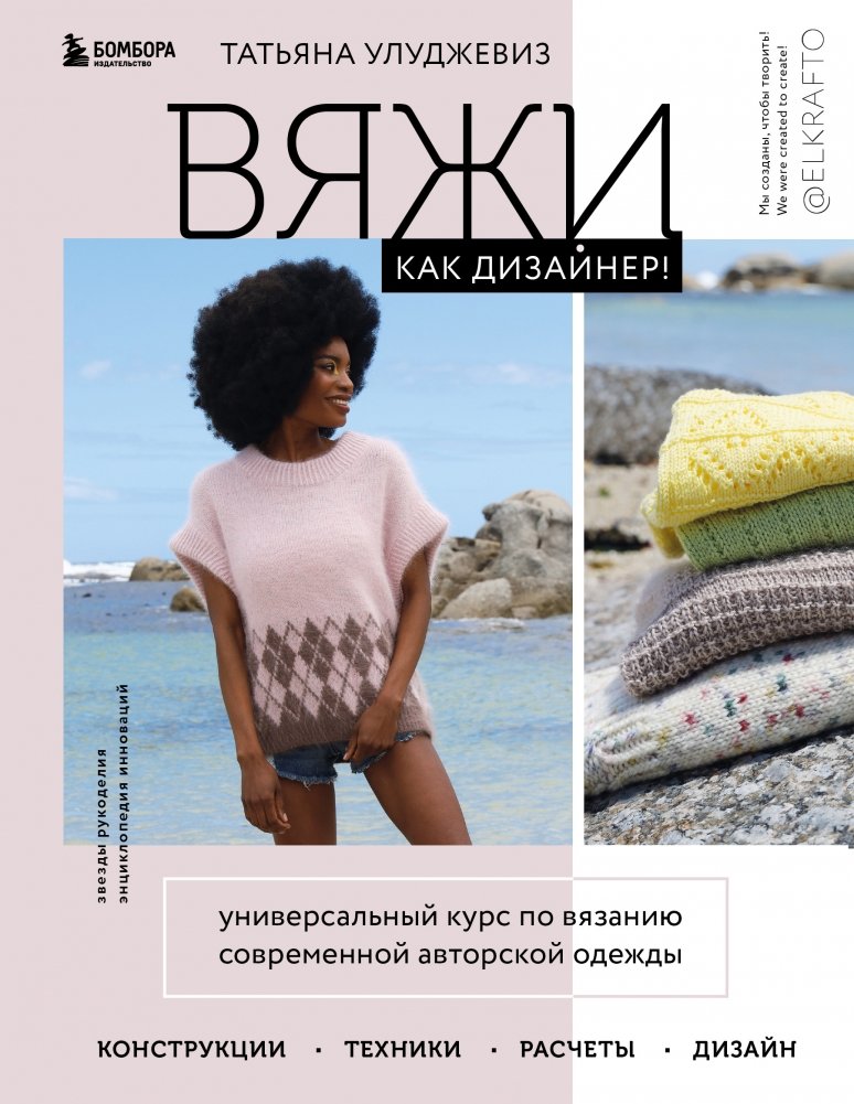 Вяжи как дизайнер! Универсальный курс по вязанию современной авторской одежды | Knit Like a Designer: A Universal Course for Modern Custom Clothing