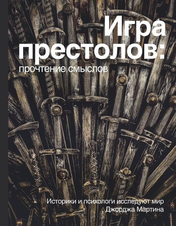 Игра Престолов. Прочтение смыслов | Game of Thrones: Reading the Meanings