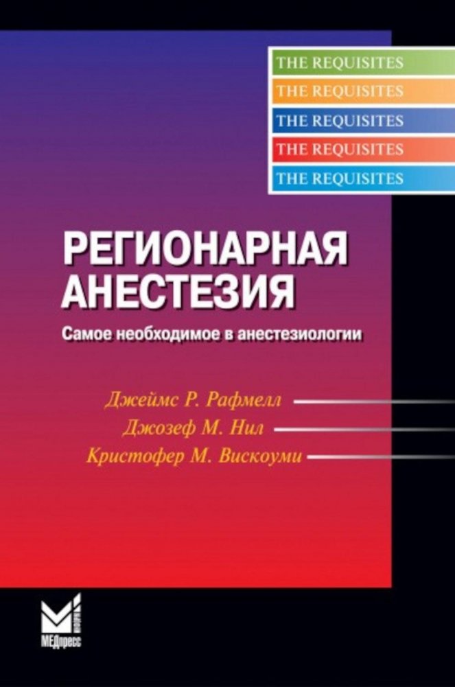 Регионарная анестезия: Самое необходимое в анестезиологии. 5-е изд | Regional Anesthesia: Essentials in Anesthesiology. 5th Ed.