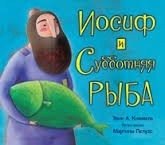 Иосиф и субботняя рыба | Yosef and the Shabbat Fish