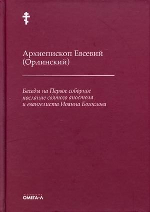 Беседы на Первое соборное послание святого апостола и евангелиста Иоанна Богослова | Discourses on the First Epistle General of Saint Apostle and Evangelist John the Theologian