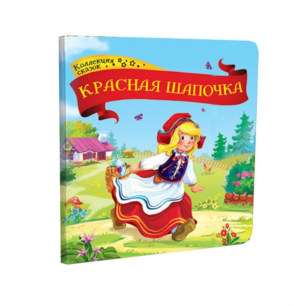 Красная шапочка | Little Red Riding Hood