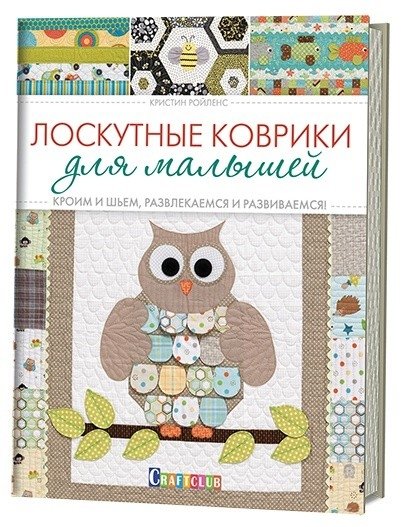 Лоскутные коврики для малышей. Кроим и шьем, развлекаемся и развиваемся! | Patchwork Mats for Little Ones: Cut, Sew, Play, and Grow