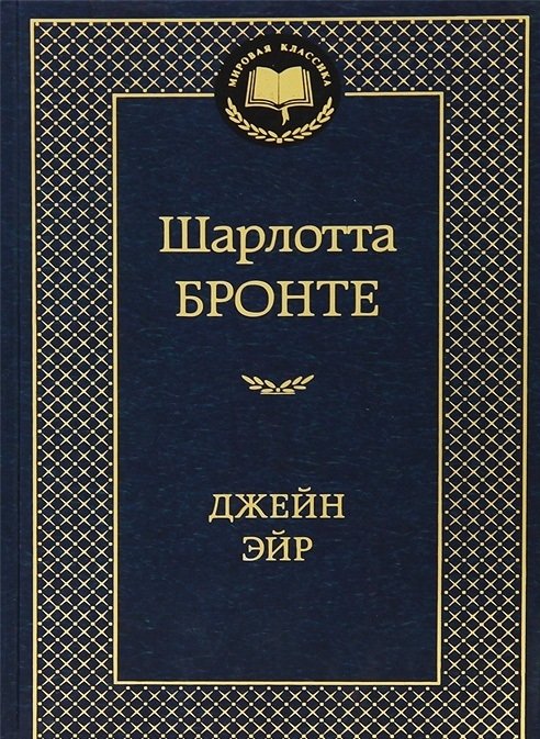 Джейн Эйр | Jane Eyre