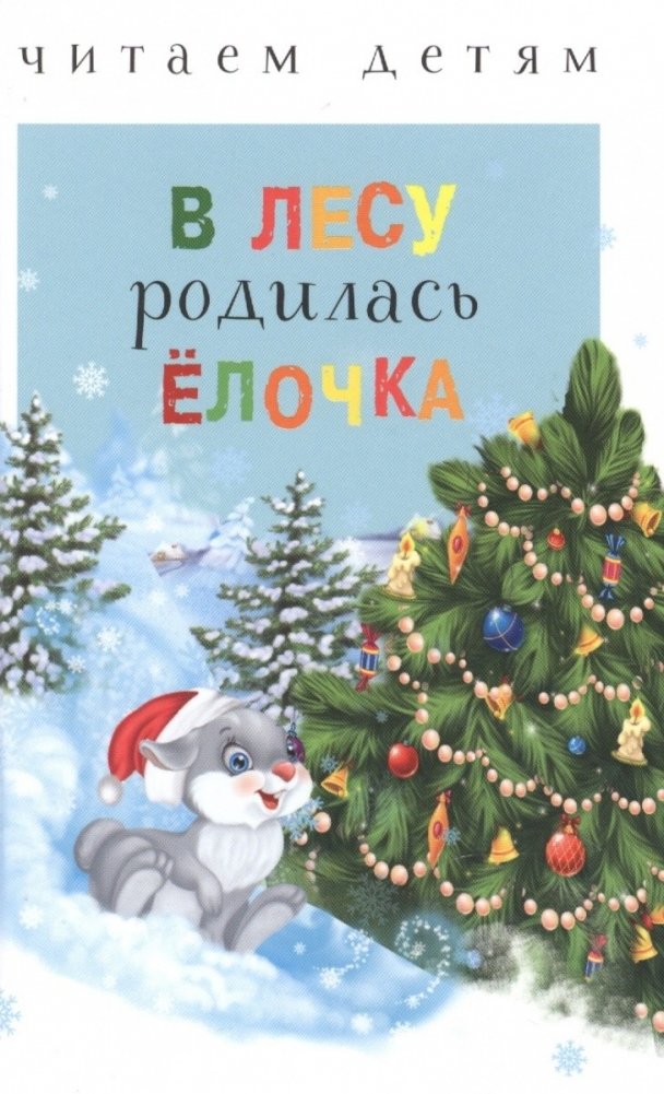 В лесу родилась ёлочка | A Little Fir-Tree Was Born in the Forest
