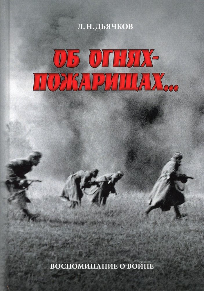 Об огнях-пожарищах. Воспоминание о войне | About Fires and Flames: A War Memoir
