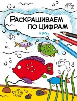 Раскрашиваем по цифрам. В реке | Paint by Numbers: In the River