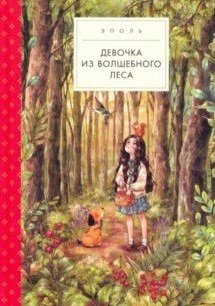 Девочка из волшебного леса | The Girl from the Enchanted Forest