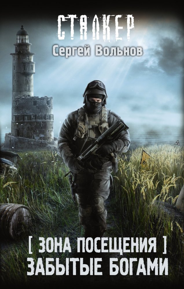 Зона Посещения. Забытые богами | The Exclusion Zone: Forgotten by Gods