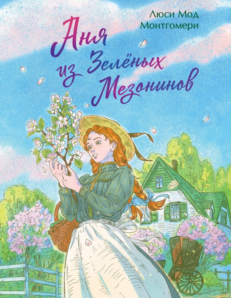 Аня из Зеленых Мезонинов. Подарочное издание с иллюстрациями (книга #1) | Anne of Green Gables: Illustrated Gift Edition (Book 1)