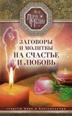 Заговоры и молитвы на счастье и любовь. Секреты мира и благополучия | Charms and Prayers for Happiness and Love: Secrets of Peace and Well-being