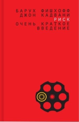 Риск: очень краткое введение | Risk: A Very Short Introduction