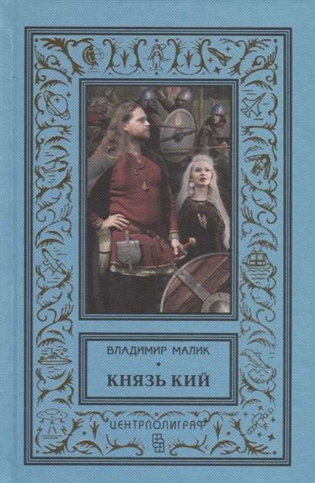 Князь Кий | Prince Kiy