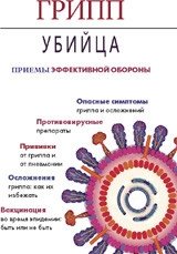 Грипп-убийца. Приемы эффективной обороны | Killer Flu: Effective Defense Strategies