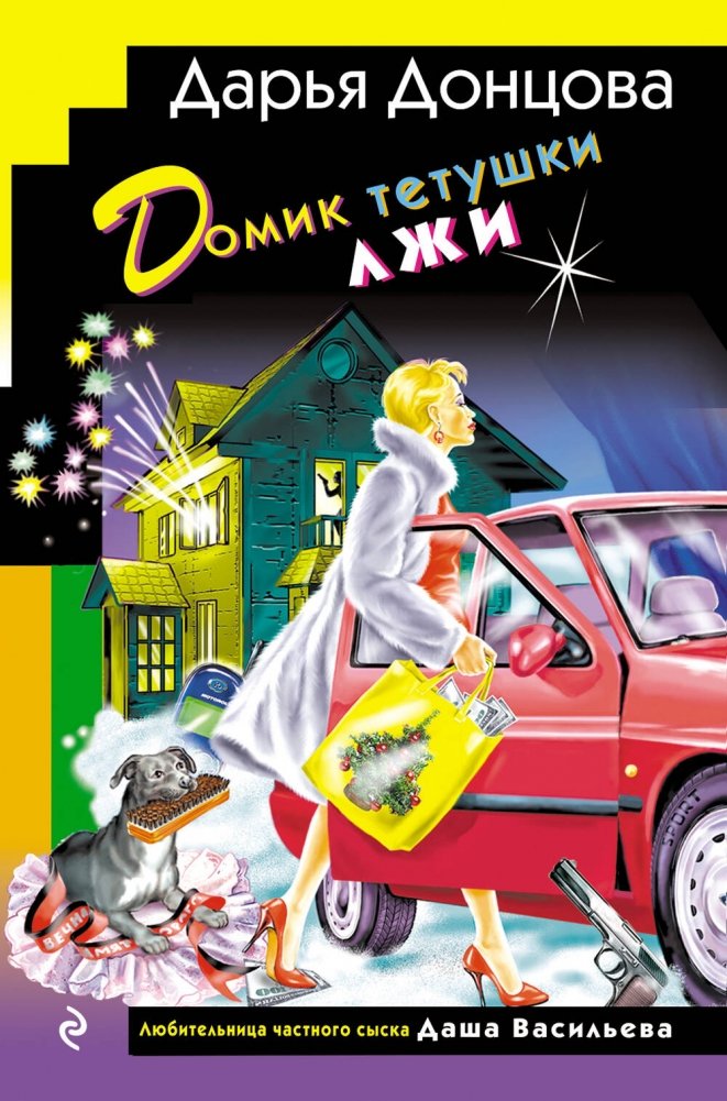 Домик тетушки лжи (формат клатчбук) | Auntie Lies' Little House (Clutchbook Format)