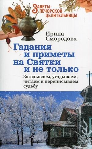Гадания и приметы на Святки и не только. Загадываем, угадываем, читаем и переписываем судьбу | Divination and Omens for Svyatki and Beyond: Guessing, Reading, and Rewriting Fate