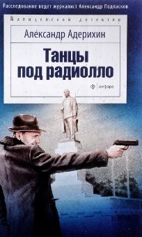 Танцы под радиолло | Dancing Under the Radiolo