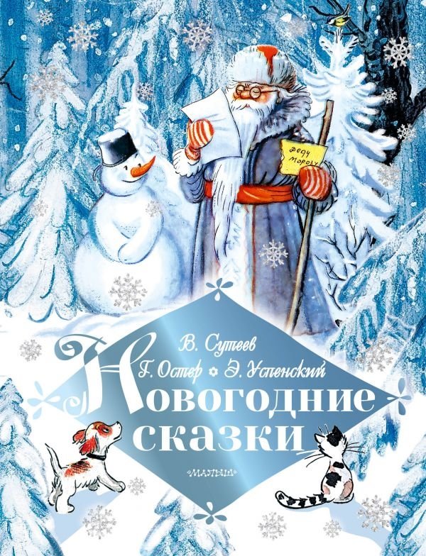 Новогодние сказки | New Year's Fairy Tales