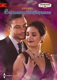 Счастливое недоразумение | A Fortunate Misunderstanding