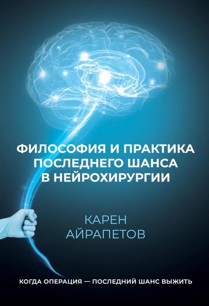 Философия и практика последнего шанса в нейрохирургии | Philosophy and practice of last chance in neurosurgery
