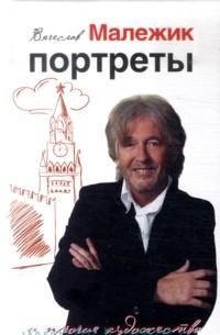 Портреты и прочие художества | Portraits and Other Artistic Endeavors