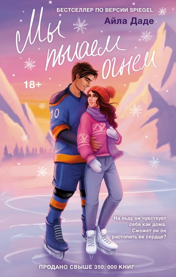 Мы пылаем огнем | We Burn with Fire