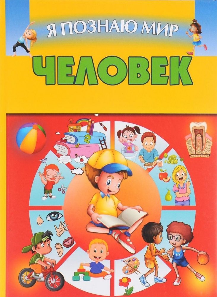 Человек | Human