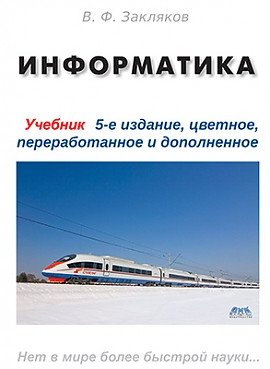 Информатика. Учебник | Computer Science. Textbook
