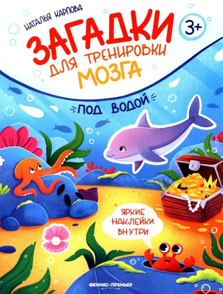 Под водой: книжка с наклейками | Underwater: Sticker Book