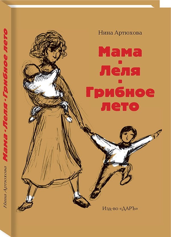 Мама. Леля. Грибное лето | Mama. Lelya. Mushroom Summer