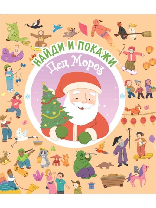 Найди и покажи. Дед Мороз | Find and Show: Santa Claus