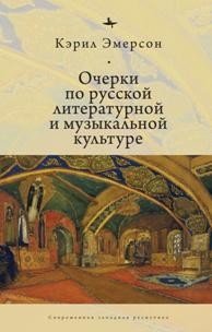 Очерки по русской литературной и музыкальной культуре | Essays on Russian Literary and Musical Culture