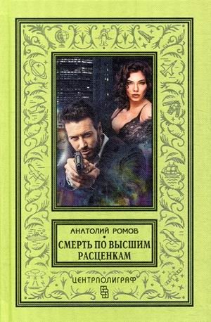 Смерть по высшим расценкам | Death at Top Rates